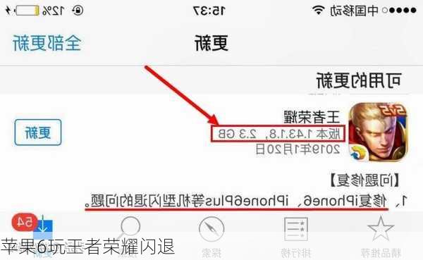 苹果6玩王者荣耀闪退