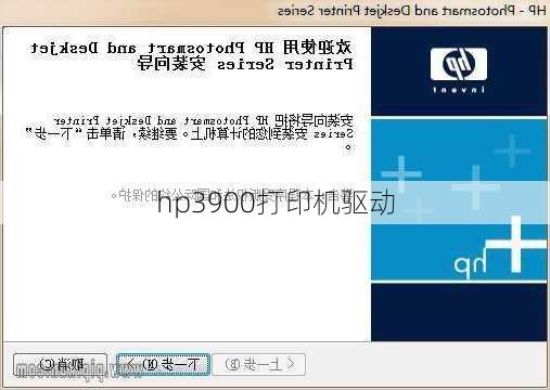 hp3900打印机驱动