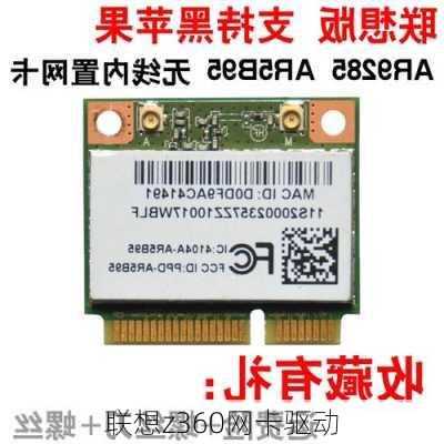 联想z360网卡驱动