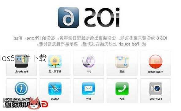 ios6固件下载