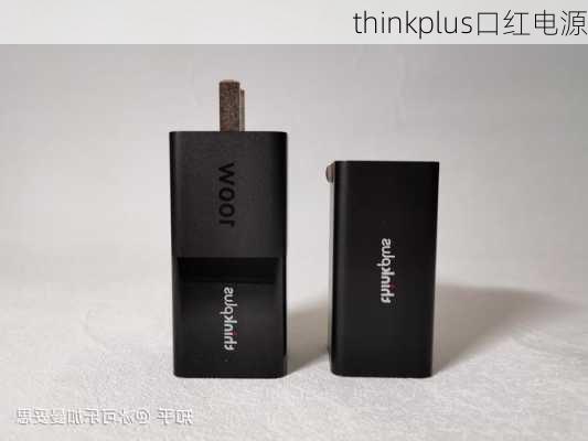 thinkplus口红电源