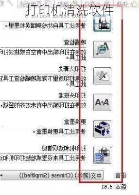 打印机清洗软件