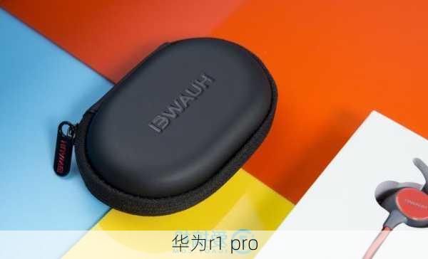 华为r1 pro