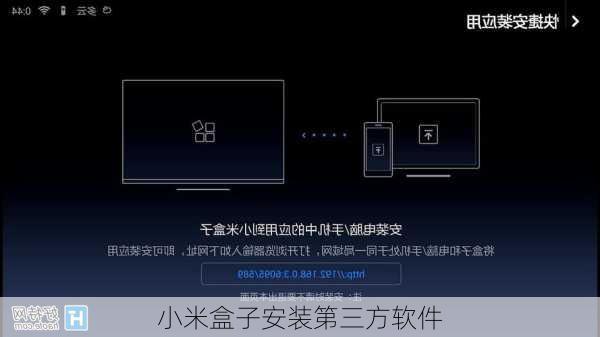 小米盒子安装第三方软件