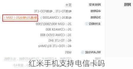 红米手机支持电信卡吗