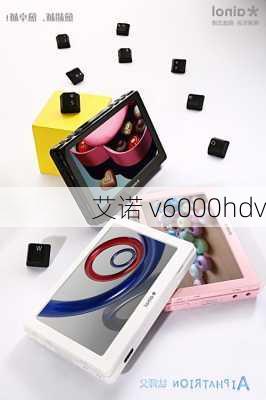 艾诺 v6000hdv