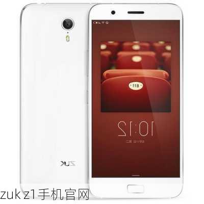 zuk z1手机官网