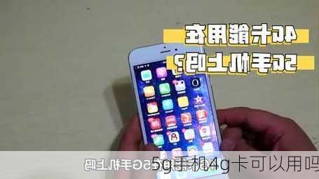 5g手机4g卡可以用吗