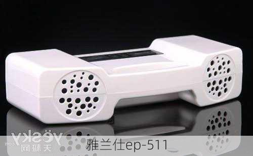 雅兰仕ep-511