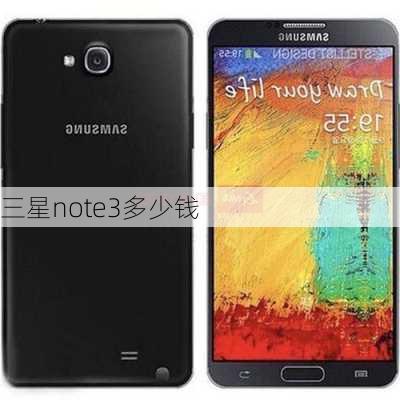 三星note3多少钱