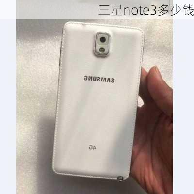 三星note3多少钱