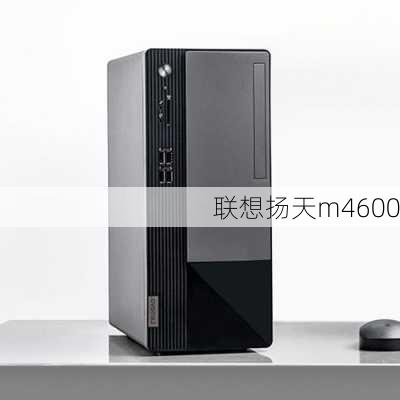 联想扬天m4600