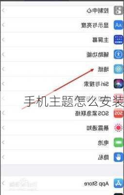 手机主题怎么安装