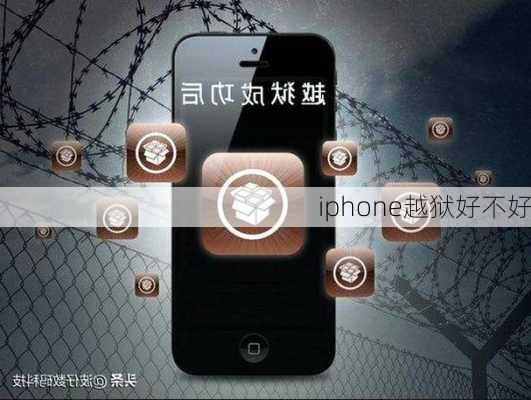 iphone越狱好不好