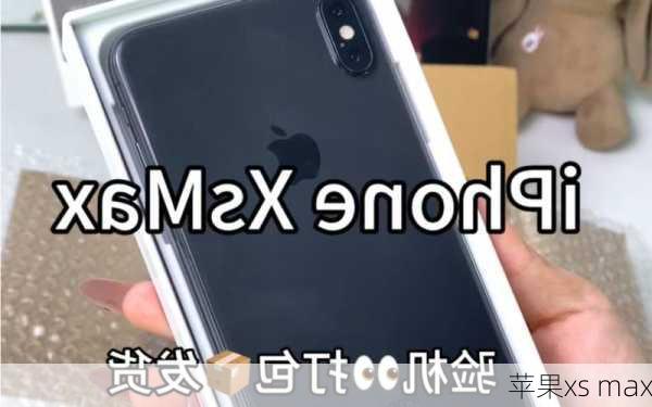 苹果xs max