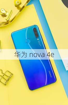 华为 nova 4e