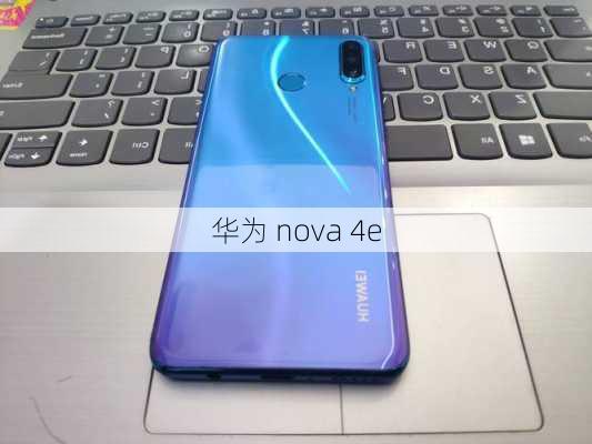 华为 nova 4e