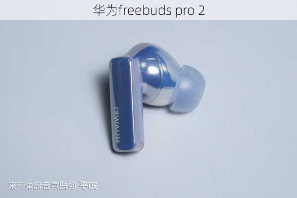 华为freebuds pro 2