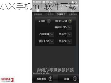 小米手机m1软件下载
