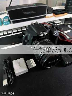 佳能单反500d