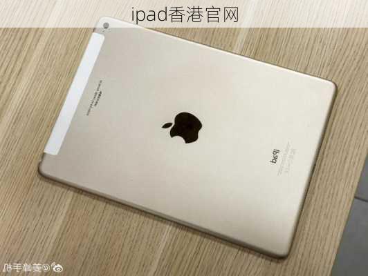 ipad香港官网