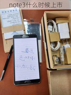 note3什么时候上市