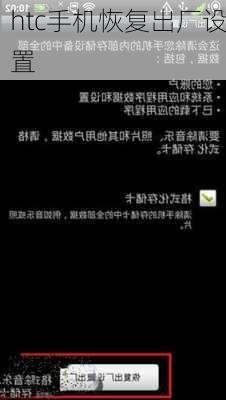 htc手机恢复出厂设置