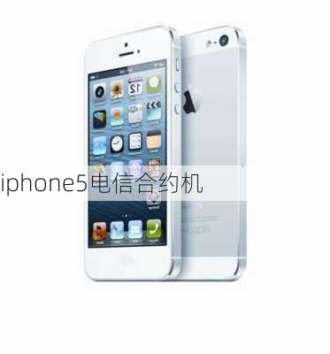 iphone5电信合约机