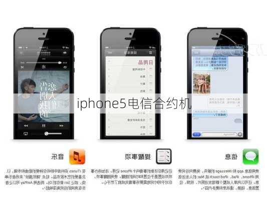 iphone5电信合约机