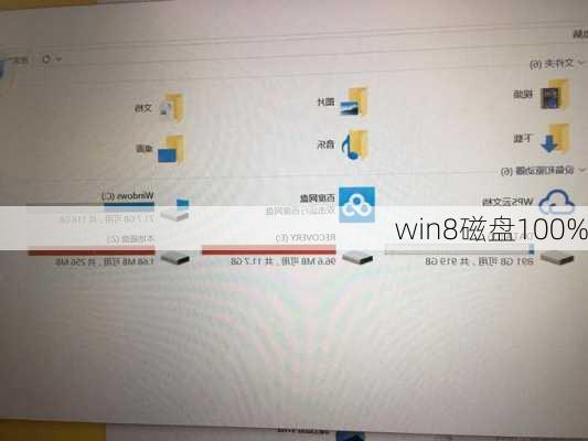 win8磁盘100%