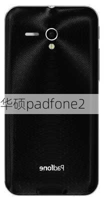 华硕padfone2