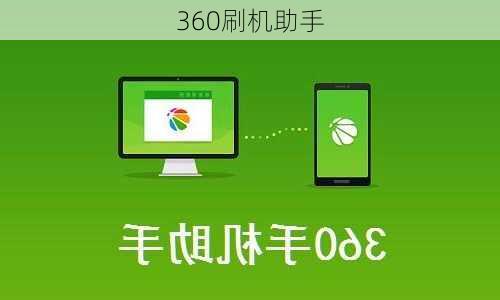 360刷机助手