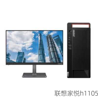 联想家悦h1105