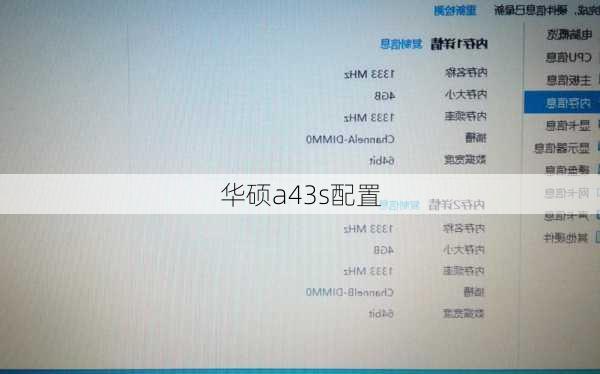 华硕a43s配置