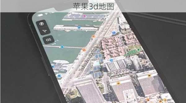 苹果3d地图