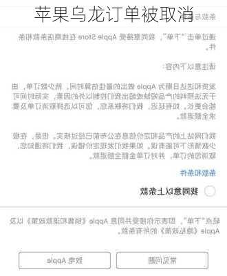 苹果乌龙订单被取消