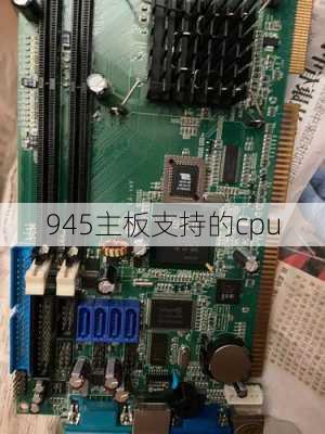 945主板支持的cpu