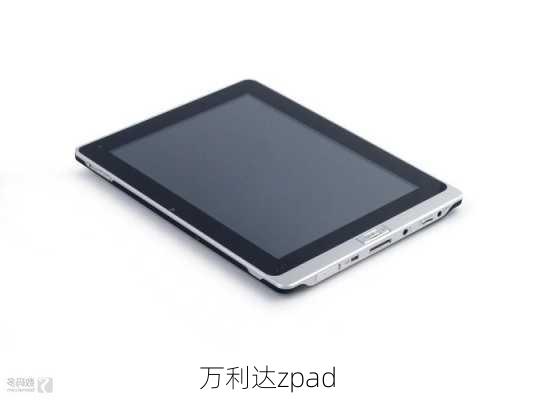 万利达zpad