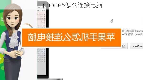 iphone5怎么连接电脑