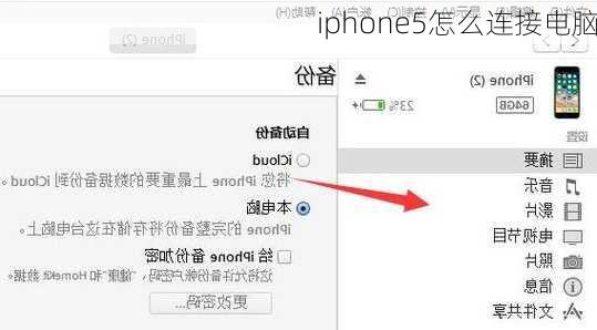 iphone5怎么连接电脑