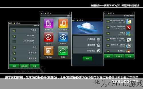 华为c8650游戏