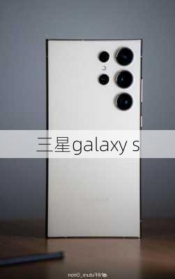 三星galaxy s