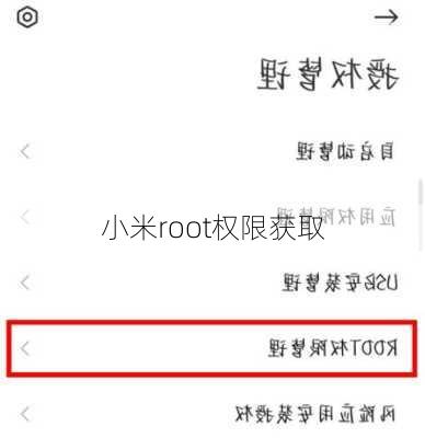 小米root权限获取