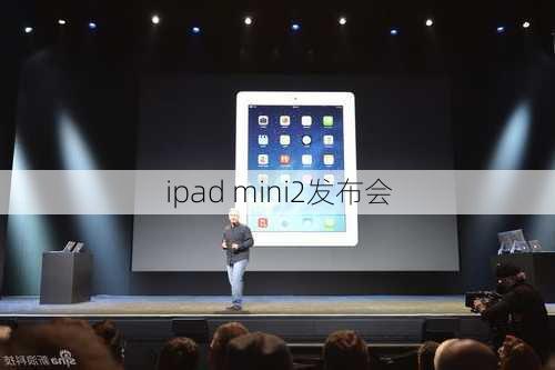 ipad mini2发布会