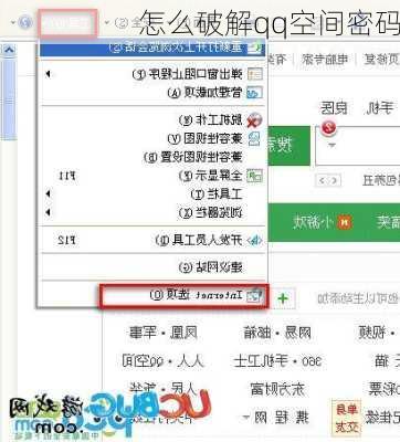 怎么破解qq空间密码