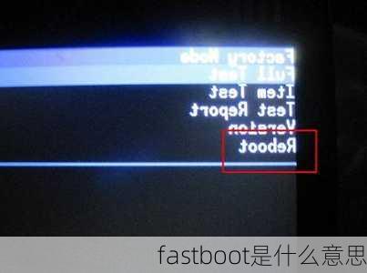 fastboot是什么意思