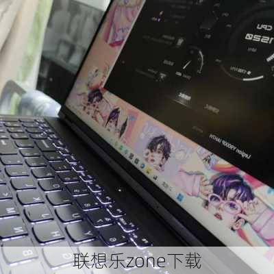 联想乐zone下载