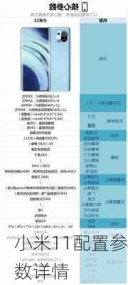 小米11配置参数详情