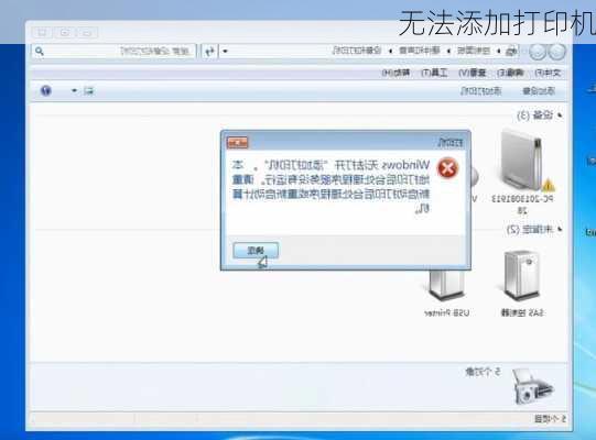 无法添加打印机
