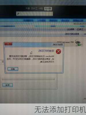无法添加打印机